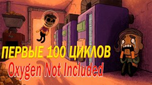 100 часов в Oxygen Not Included ▶︎ Внедрение | Этап 1/3 Ознакомление