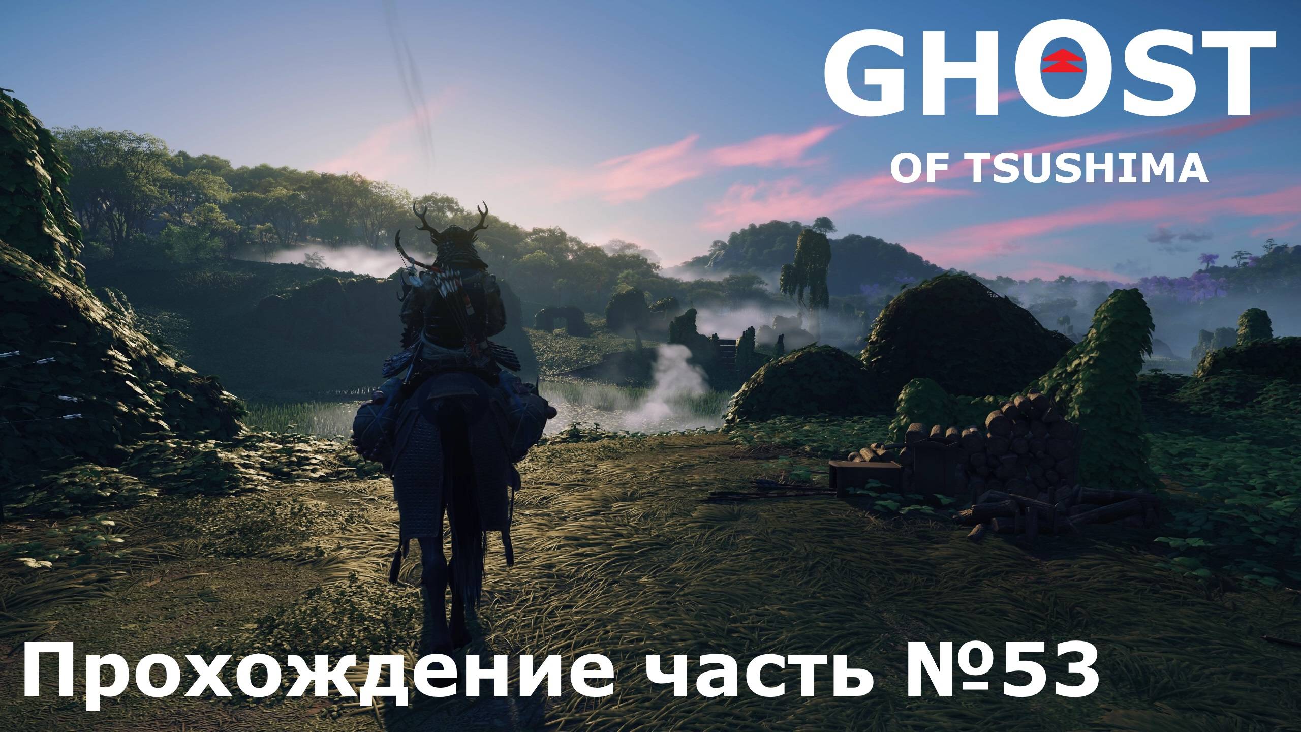 Остров Ики №10 ► Ghost of Tsushima (Призрак Цусимы) Прохождение часть №53 #ghostoftsushimaнарусском