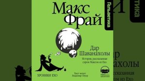 Макс Фрай – Дар Шаванахолы. История, рассказанная сэром Максом из Ехо. [Аудиокнига]
