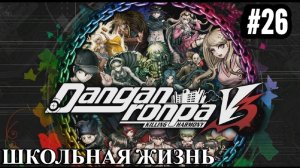 Danganronpa V3 | Killing Harmony | ГЛАВА 3 | ШКОЛЬНАЯ ЖИЗНЬ | #26