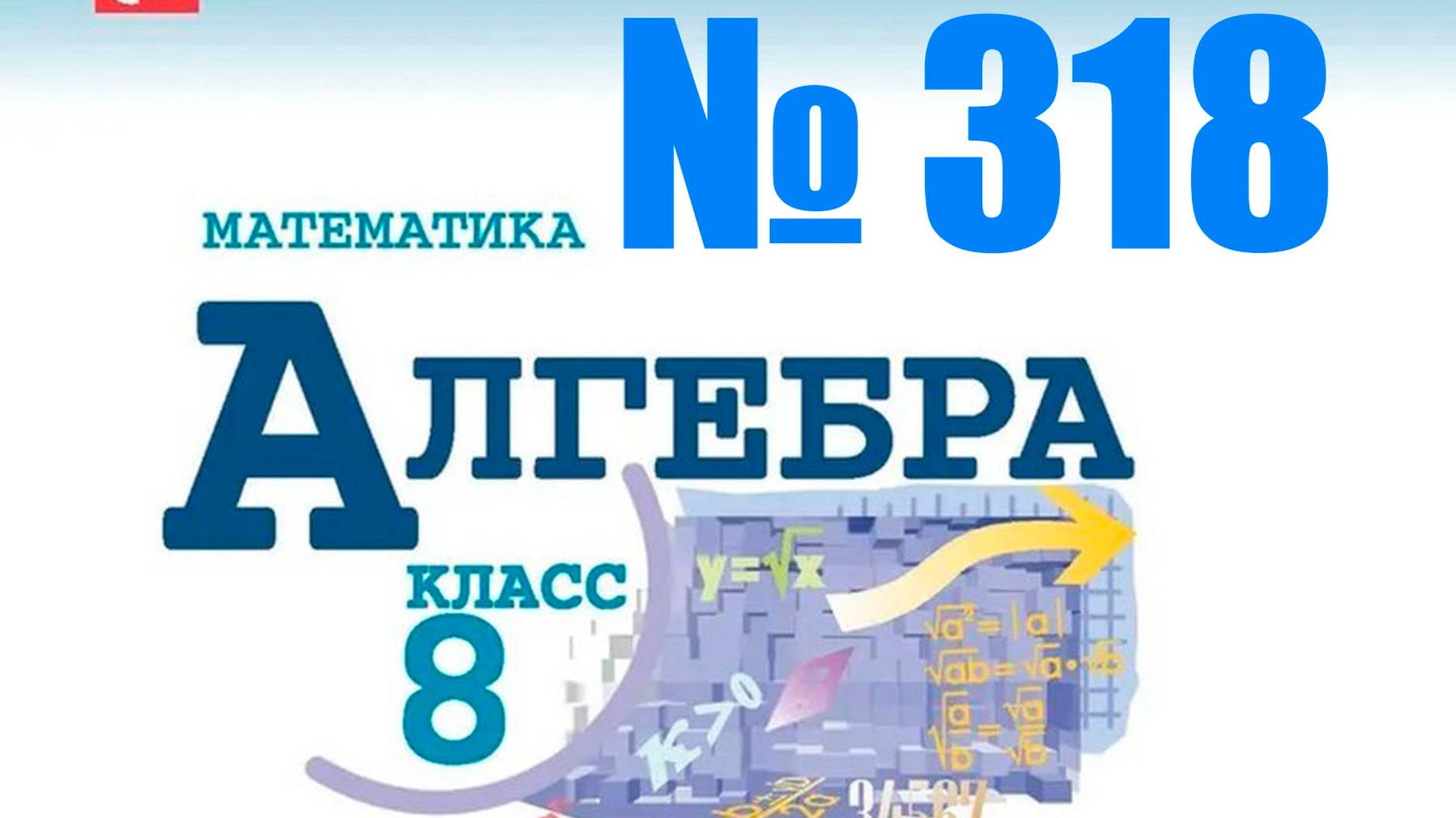 алгебра 8 класс номер 318