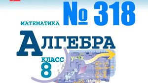 алгебра 8 класс номер 318
