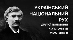 Ідеології 19 ст. та український національний рух. Частина 1 | ЗНО ІСТОРІЯ УКРАЇНИ