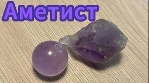 Камень "Аметист" |Каменная азбука | Интересные факты | Свойства
