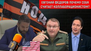 Депутат Евгений Федоров почему себя считает КОЛЛАБОРАЦИОНИСТОМ? Юрий Самонкин