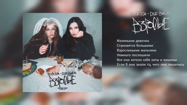 просто Лера, Dead Blonde - Взрослые (караоке)