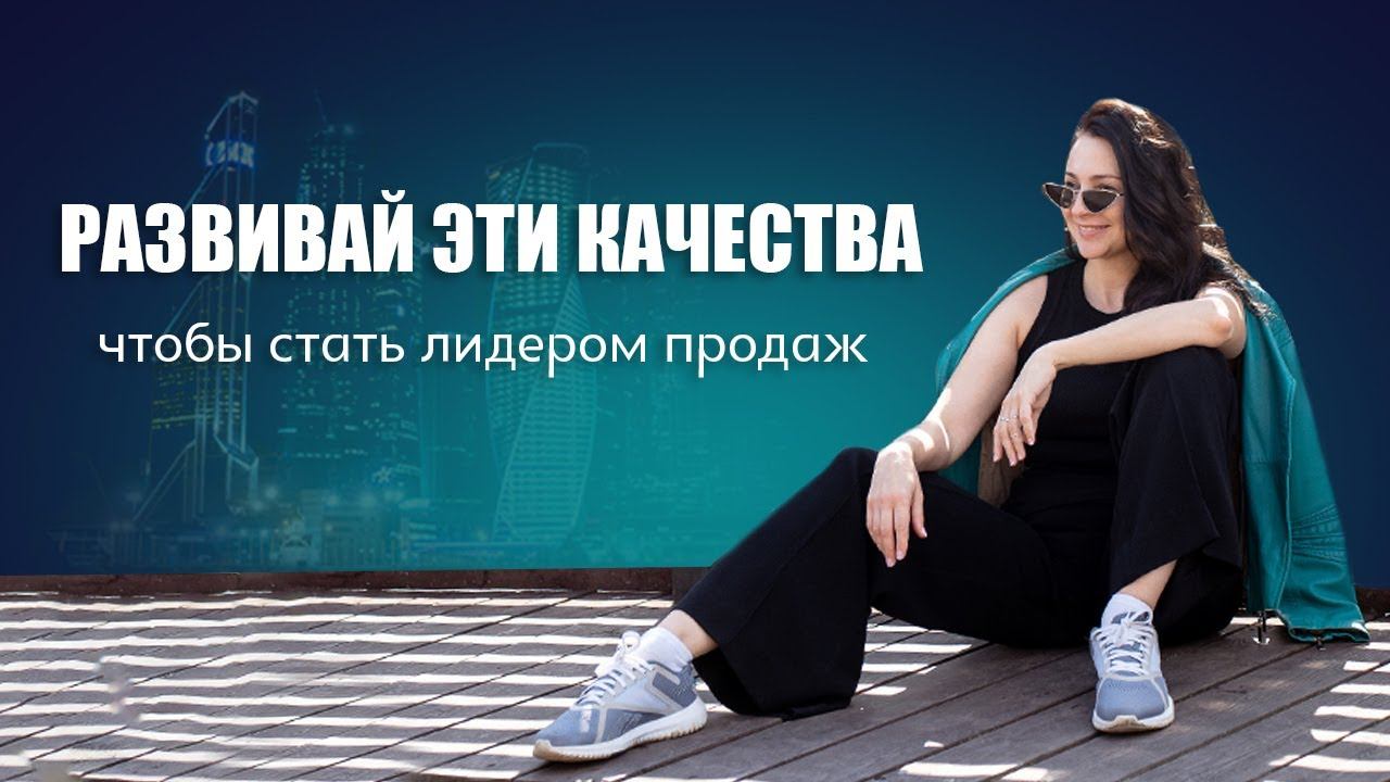 Развивай эти качества, чтобы стать лидером продаж #продажи #какпродаватьдорого #продажинамаксимуме