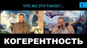 КОГЕРЕНТНОСТЬ. ЧТО ЖЕ ЭТО ТАКОЕ? Часть 1