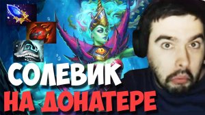 STRAY ДОНАТЕР ИЗ СОЛЕВОЙ БОЧКИ ПАТЧ 7.31 ! СТРЕЙ 4000 ММР ! carry mid dota 2 ! Лучшее со Стреем