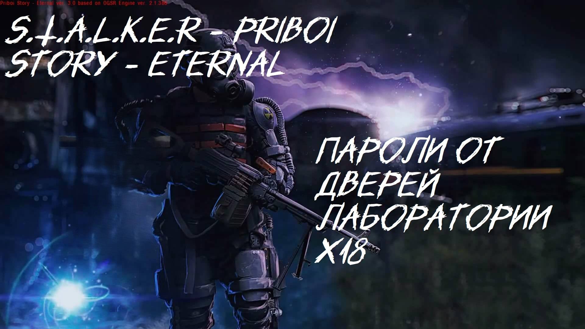 S.T.A.L.K.E.R - История Прибоя "Пароли от дверей лаборатории х18"