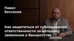 Как защититься от субсидиарной ответственности за неподачу заявления о банкротстве организации?