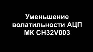 Уменьшение волатильности АЦП МК CH32V003