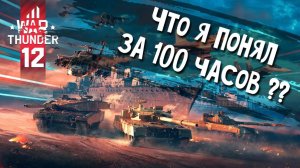 100 часов в War Thunder. Стоит ли начинать в 2024?
