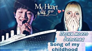 REACTION_РЕАКЦИЯ на ZHOU SHEN - MY HEART WILL GO ON(eng.sub.)