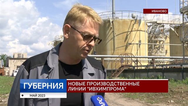 Новые производственные линии ОАО "Ивхимпром"