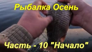 Рыбалка. Осень. Часть - 10 "Начало".