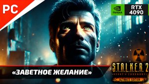 «ЗАВЕТНОЕ ЖЕЛАНИЕ» С.Т.А.Л.К.Е.Р. 2 🏆4Kᵁᴴᴰ60ᶠᵖˢ ✪ RTX 4090 – Часть 11: Прохождение