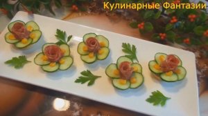 Замечательная Закуска ЦВЕТОЧКИ  на Праздничный Стол!