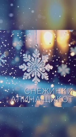 АЛИНА ЩИКОТ_"СНЕЖИНКИ"_Shorts_С первым днём зимы!)