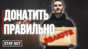 Как купить игровую валюту | Stay Out | Stalker Online | Сталкер Онлайн #stayout  #stalkeronline