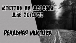 Мистика на дорогах Две истории Реальная мистика