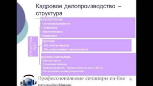 Кадровое делопроизводство и трудовое право   Структура кадрового делопроизводства