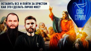 ОСТАВИТЬ ВСЕ И ПОЙТИ ЗА ХРИСТОМ. КАК ЭТО СДЕЛАТЬ ЛИЧНО МНЕ?