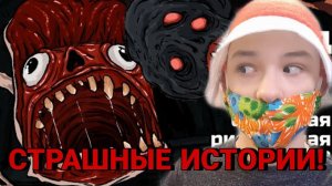 Реакция на САМЫЕ СТРАШНЫЕ КРИПОВЫЕ ИСТОРИИ!!!!! реакция на канал Криповые Истории