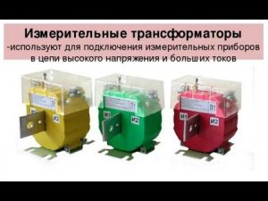 ТРАНСФОРМАТОР ТОКА подробное объяснение ПРИНЦИП РАБОТЫ примеры устройств [Компанец Д А]