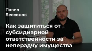 Как защититься от субсидиарной ответственности за непередачу материальных ценностей?