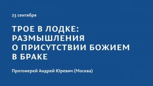 Конференция 2023 "Тайна присутствия". 23 сентября. Протоиерей Андрей Юревич (Москва)