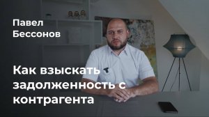 Как взыскать задолженность в т.ч. через банкротство?