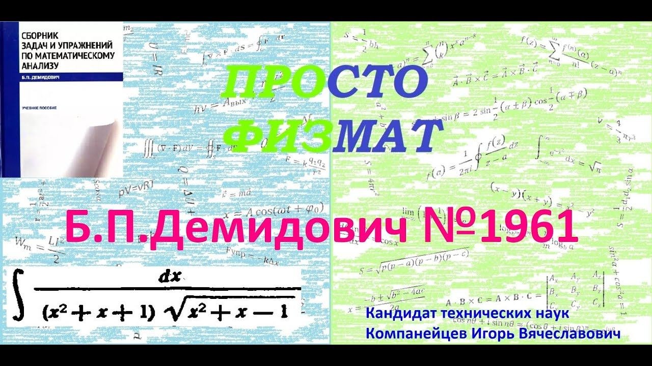 № 1961 из сборника задач Б.П.Демидовича (Неопределённые интегралы).