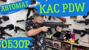 Обзор на АВТОМАТ KAC PDW. Детская классная пушка!