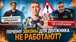 Почему законы для должника не работают. Как защититься в суде или у пристава.
