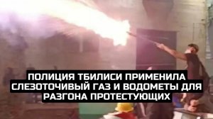 Полиция Тбилиси применила слезоточивый газ и водометы для разгона протестующих