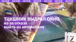 Выбил стекло и вытащил силой. «Вы ломаете!»: военком разнес авто украинцу в Харькове