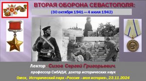 Сизов С.Г. Вторая оборона Севастополя (30 октября 1941 — 4 июля 1942). (Лекция 23.11.2024)