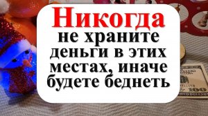 Где нельзя хранить деньги, чтобы не навлечь бедность по народным приметам