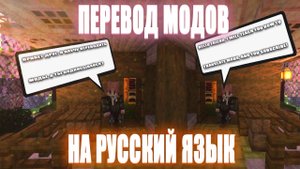 ЧТО ДЕЛАТЬ ЕСЛИ МОИ ЛЮБИМЫЕ МОДЫ НА АНГЛИЙСКОМ - Как ПЕРЕВОДИТЬ моды в minecraft на РУССКИЙ ЯЗЫК ?