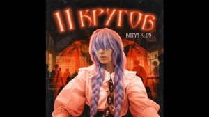 11 Кругов #дисс #трека