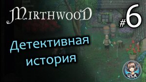 Детективная история - кто испортил вино? - Mirthwood (6)