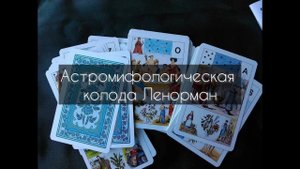 Астромифологическая колода Ленорман. Обучение. Введение