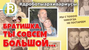 Братишка, ты совсем большой!