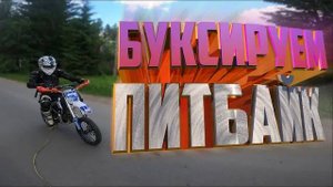 Буксируем Питбайк Бсе 125 - Это было Тяжело! / Покатушки на питбайке Бсе и Кайо 125 кубов