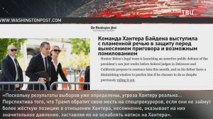 Победа Трампа угрожает Хантеру Байдену / События на ТВЦ