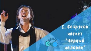 С. Безруков читает "Чёрный человек"
