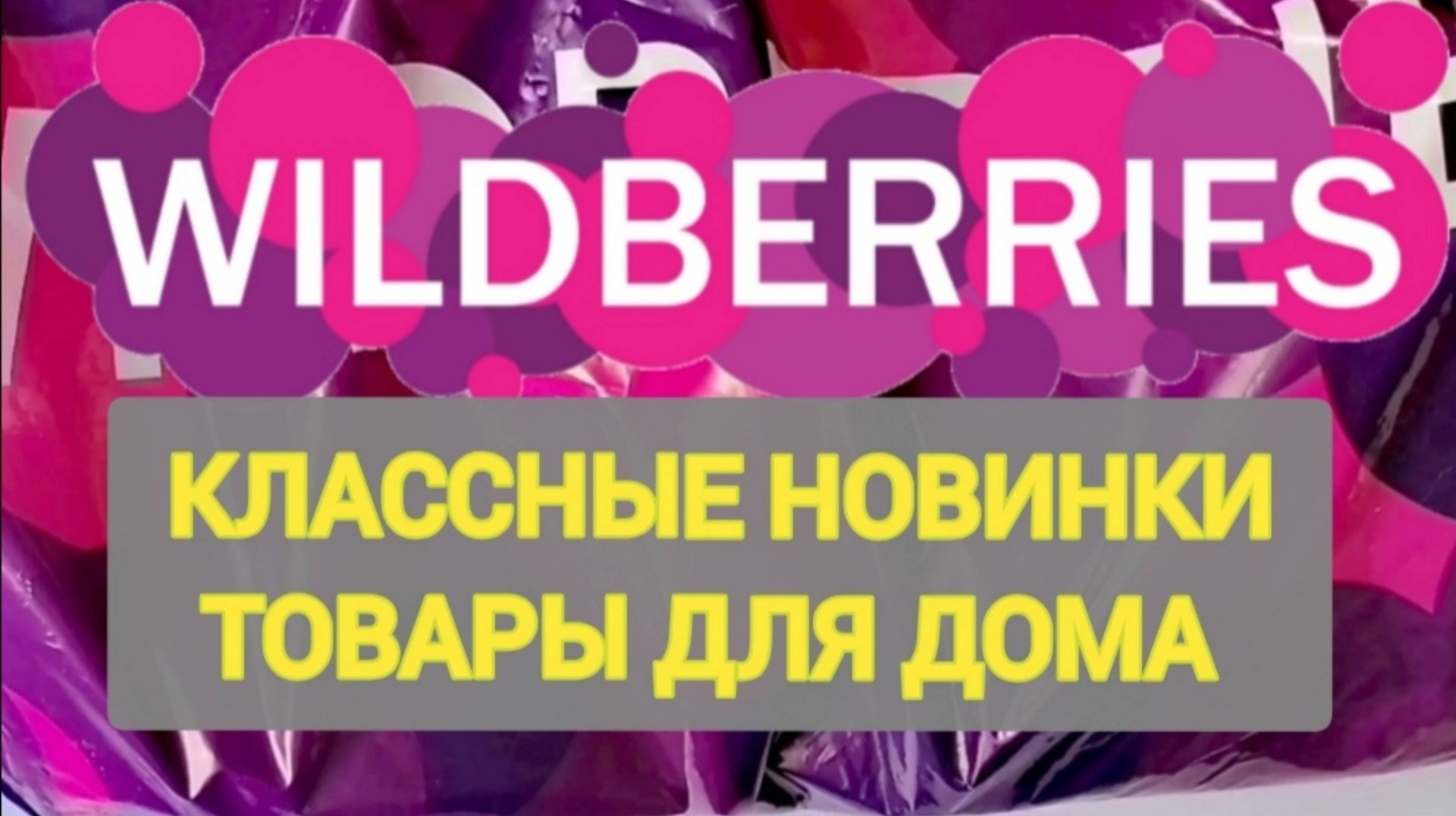 🎄Для дома НОВОГОДНИЕ НОВИНКИ с WILDBERRIES 👍 Покупки для уюта в доме и на кухне❤️ Супер находки! смотреть онлайн