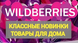 🎄Для дома НОВОГОДНИЕ НОВИНКИ с WILDBERRIES 👍 Покупки для уюта в доме и на кухне❤️ Супер находки!