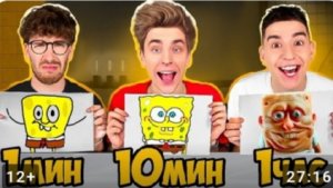 1 минута, 10 минут и 1час Челлендж *Битва РИСУНКОВ*